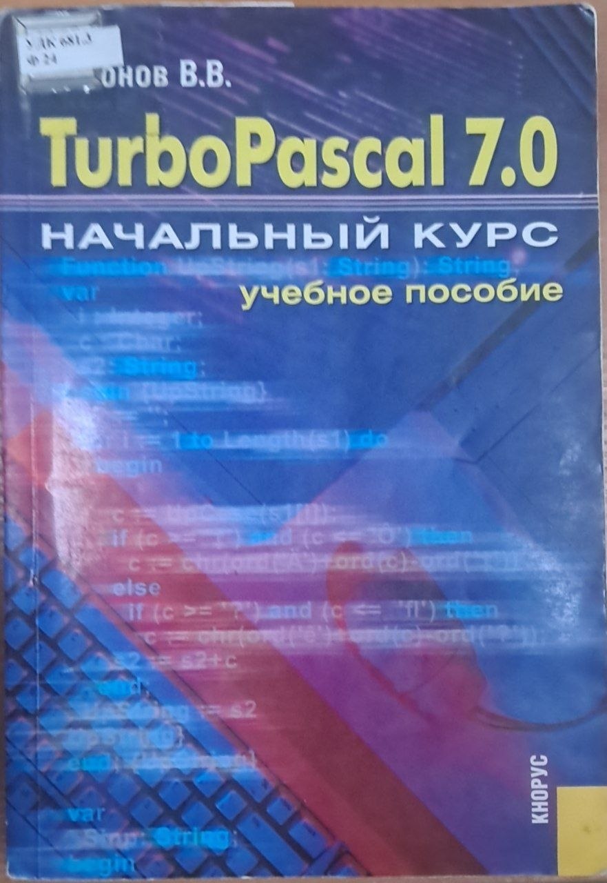 Turbo Pascal 7.0 начальный курс
