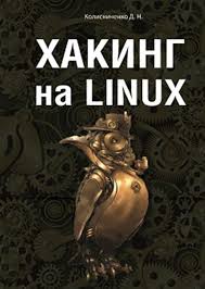 Хакинг на Linux