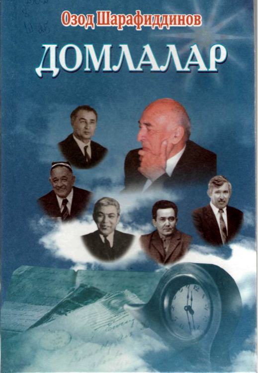 Домлалар