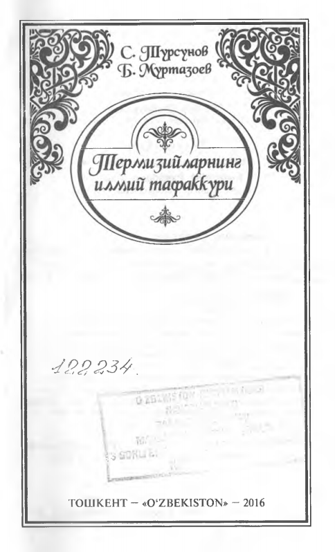 Термизийларнинг илмий тафаккури