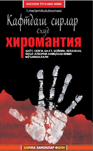 Кафтдаги сирлар ёхуд хиромантия
