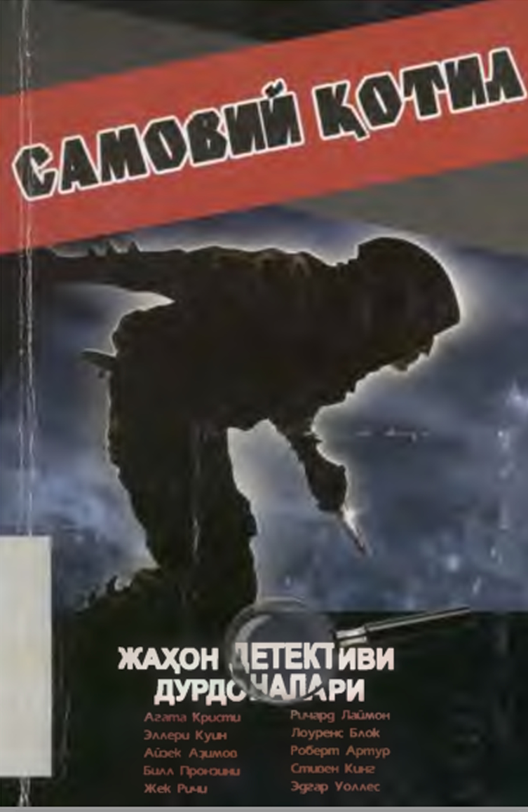 Самовий қотил
