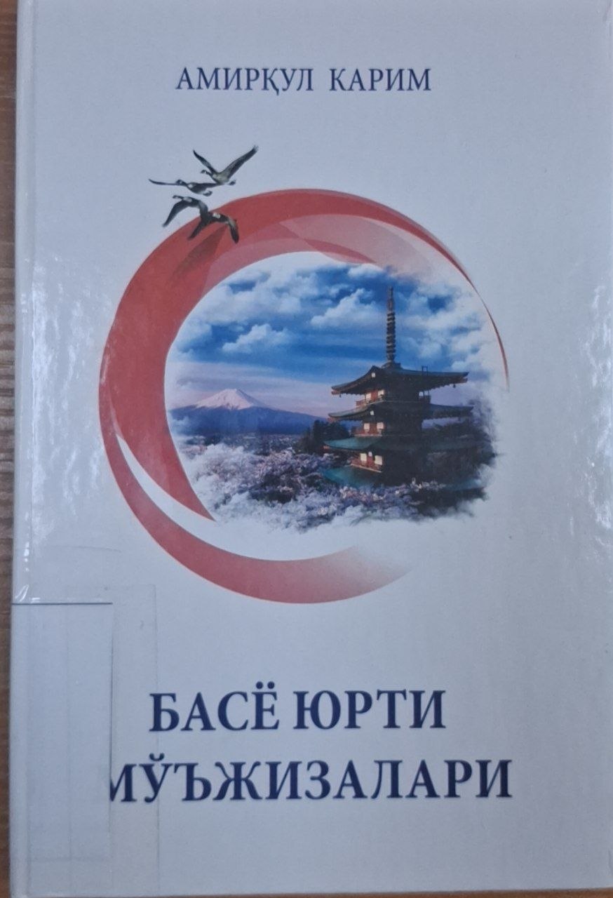 Басё юрти мўъжизалари