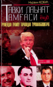 Тавқи лаънат тамғаси ёхуд Трумендан Трампу Таракидан Туркманбошигача
