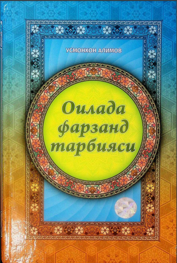 Оилада фарзанд тарбияси