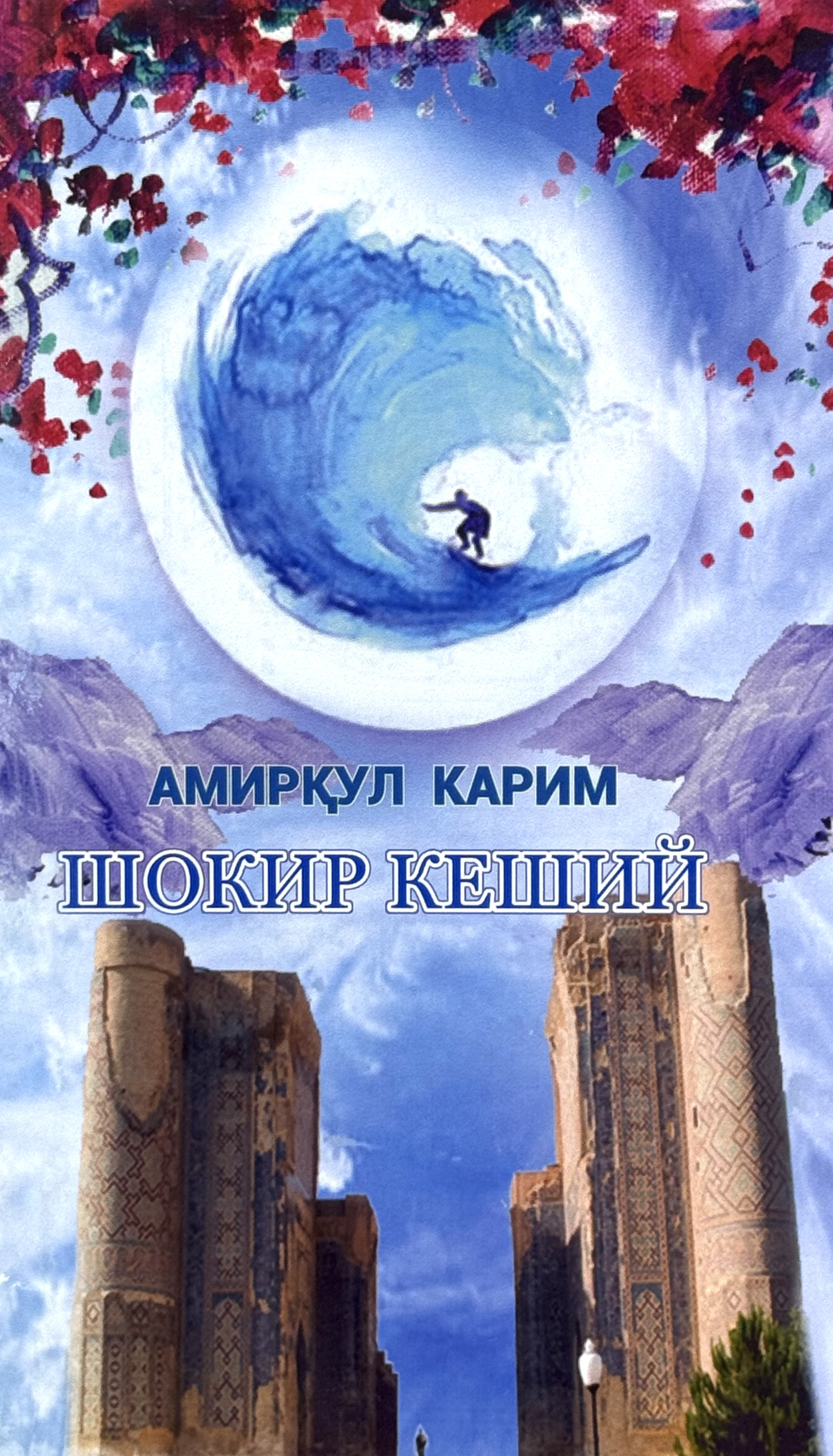 Шокир Кеший