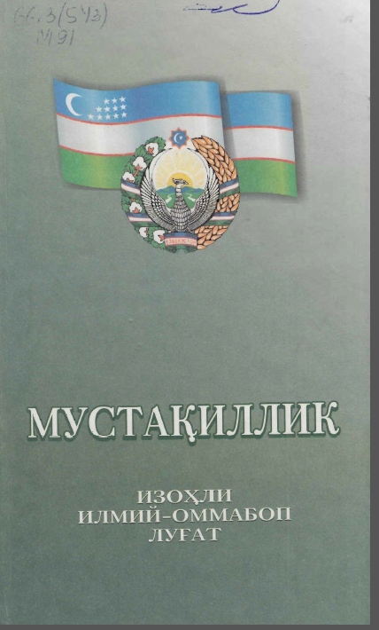 Мустақиллик изоҳли илмий оммабоп луғат