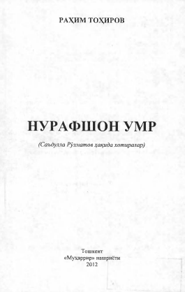 Нурафшон умр