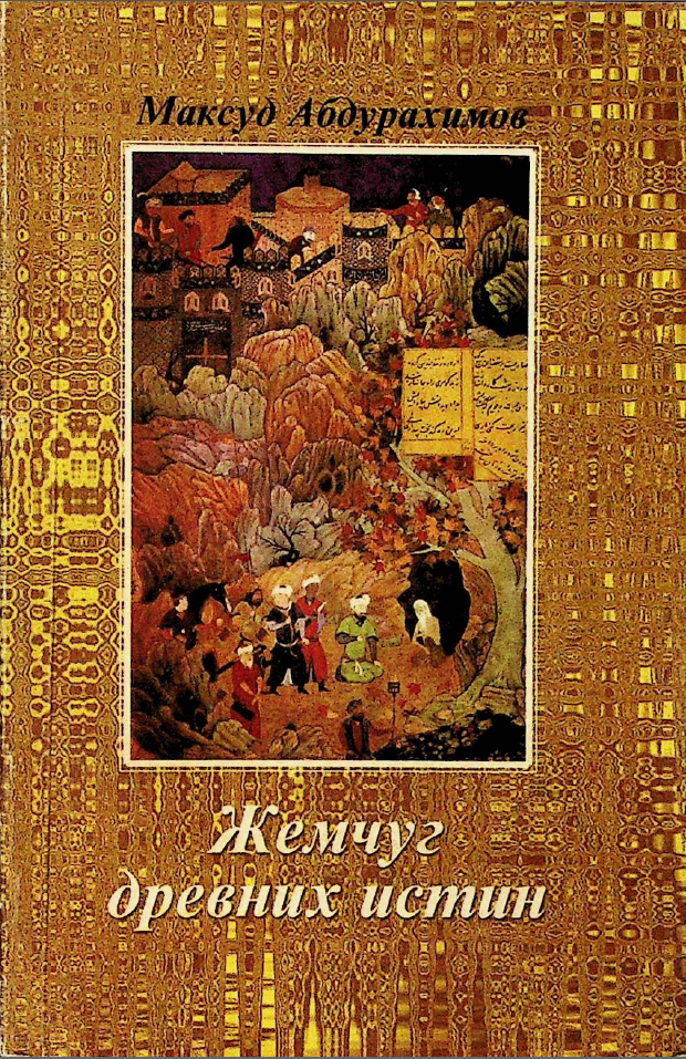 Жемчуг древних истин