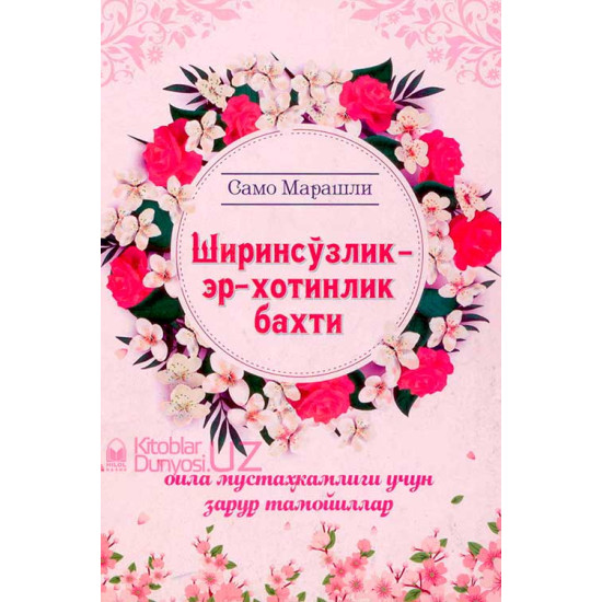 Ширинсўзлик – эр-хотинлик бахти