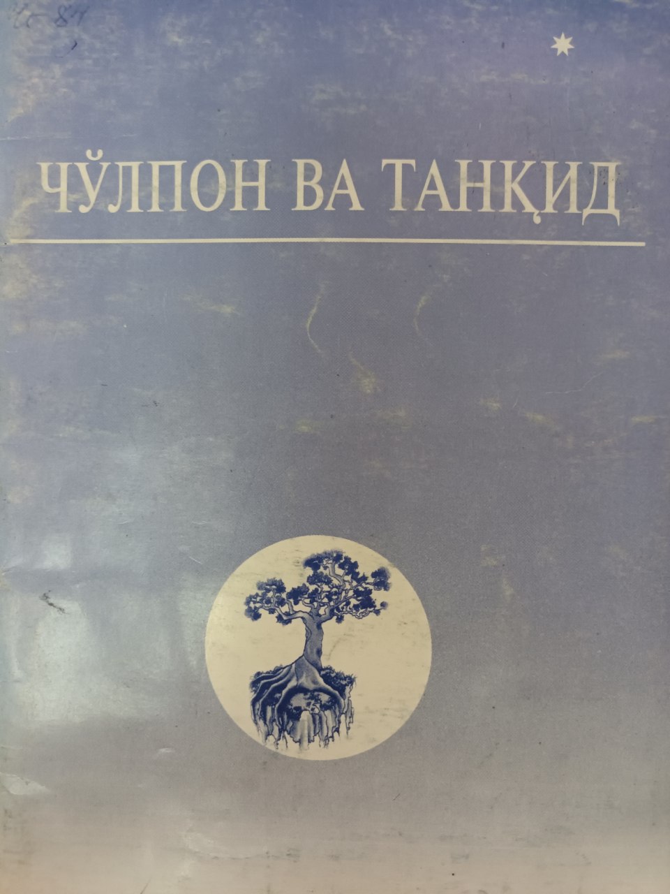 Чўлпон ва танқид