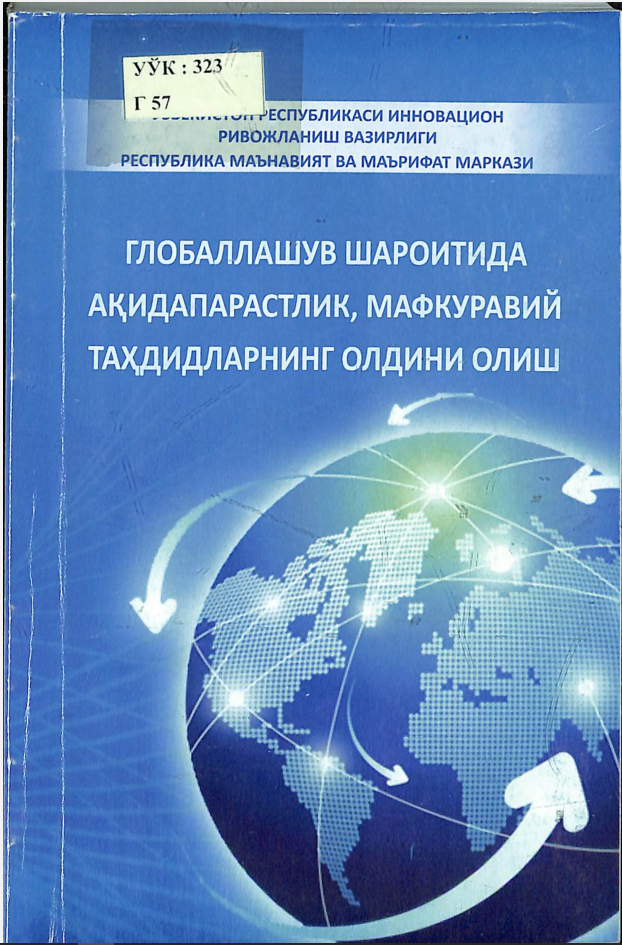 Глобаллашув шароитида ақидапарастлик, мафкуравий таҳдидларнинг олдини олиш