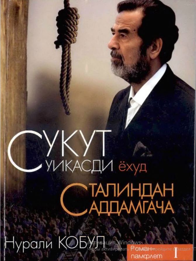 Сукут суиқасди ёҳуд Сталиндан Саддамгача