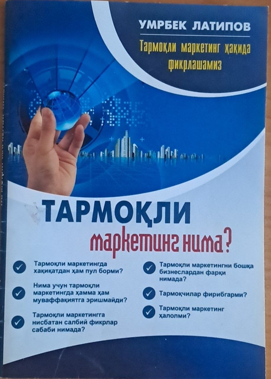 Тармоқли маркетинг нима
