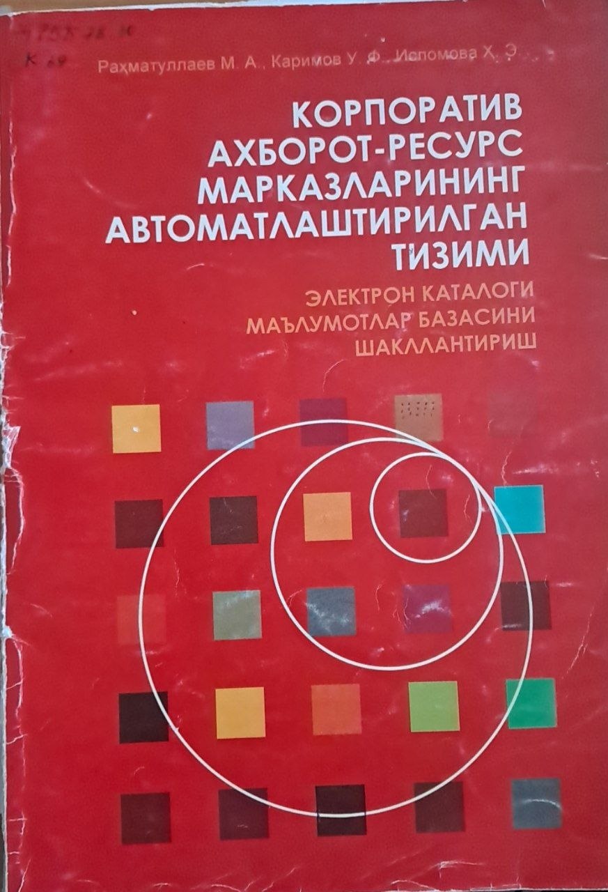 Корпоратив ахборот-ресурс марказларининг автоматлаштирилган тизими