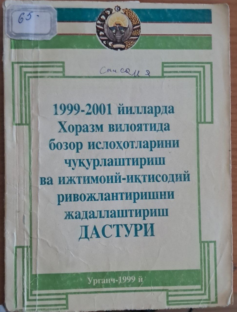 1999-2001 йилларда Хоразм вилоятида бозор ислоҳотларини чуқурлаштириш ва ижтимоий -иқтисодий ривожлантиришни жадаллаштириш дастури