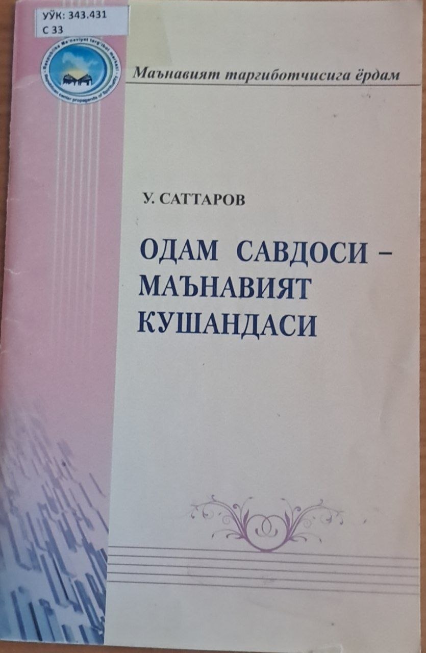 Одам савдоси – маънавият кушандаси