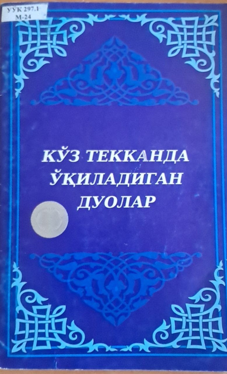 Кўз текканда ўқиладиган дуолар