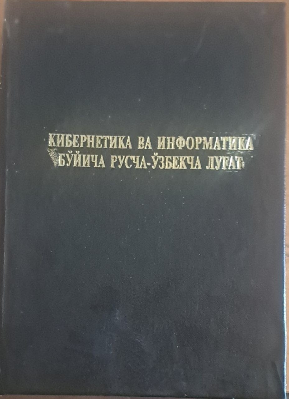 Кибернетика ва информатика бўйича русча-ўзбекча луғат
