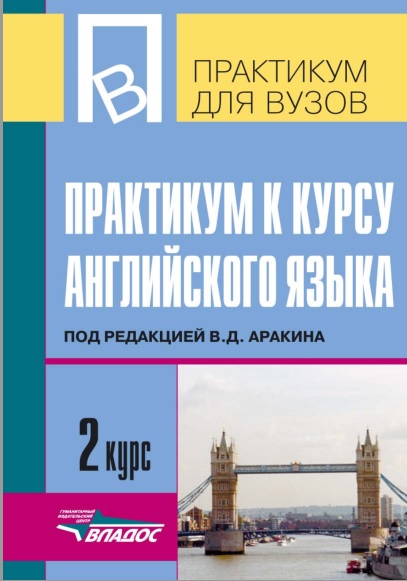 Практикум к курсу английского языка