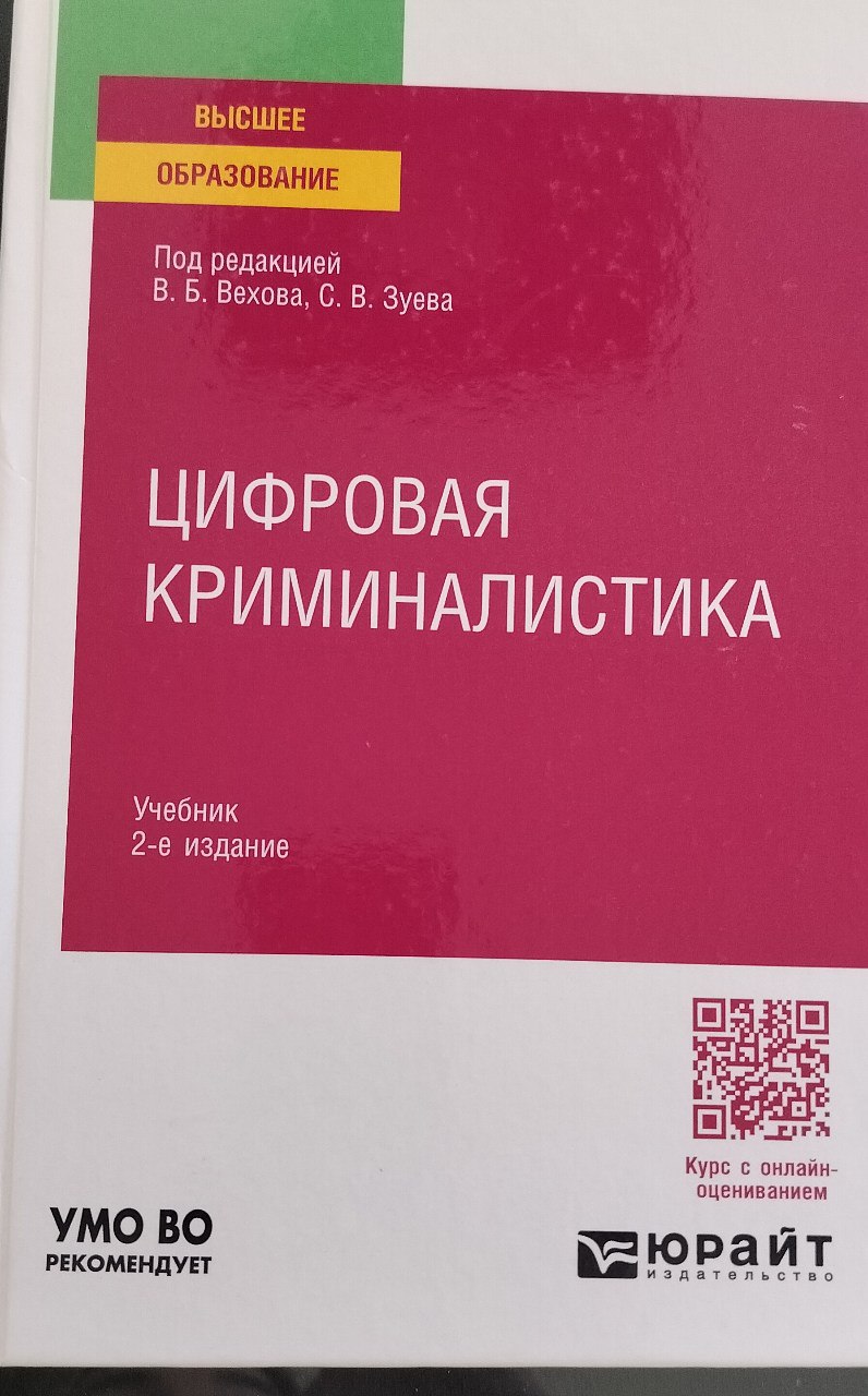 Цифровая криминалистика