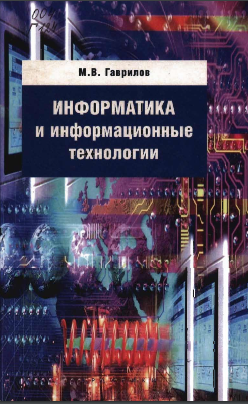 Информатика и информационные технологии