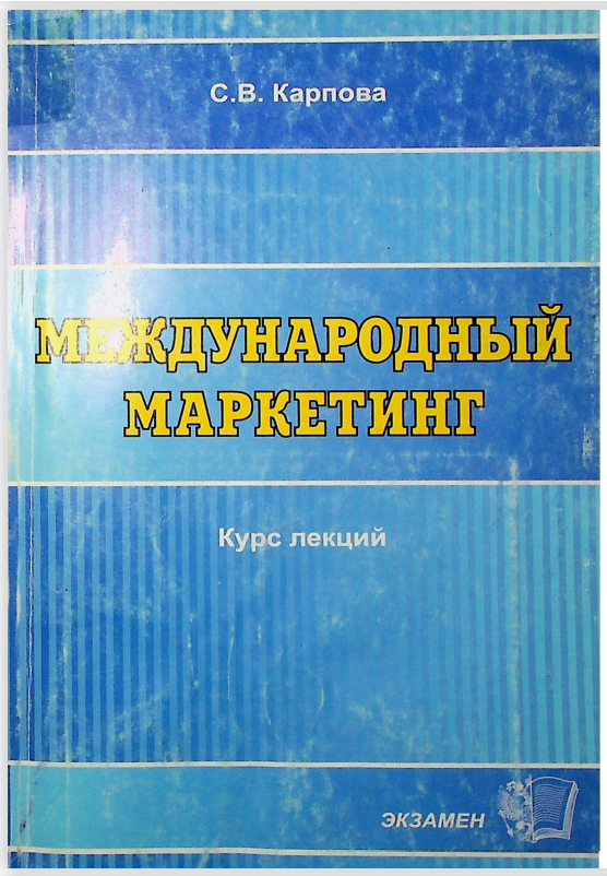Международный маркетинг