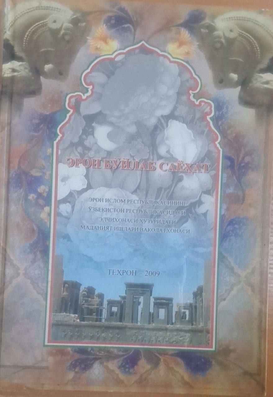 Эрон бўйлаб саёҳат