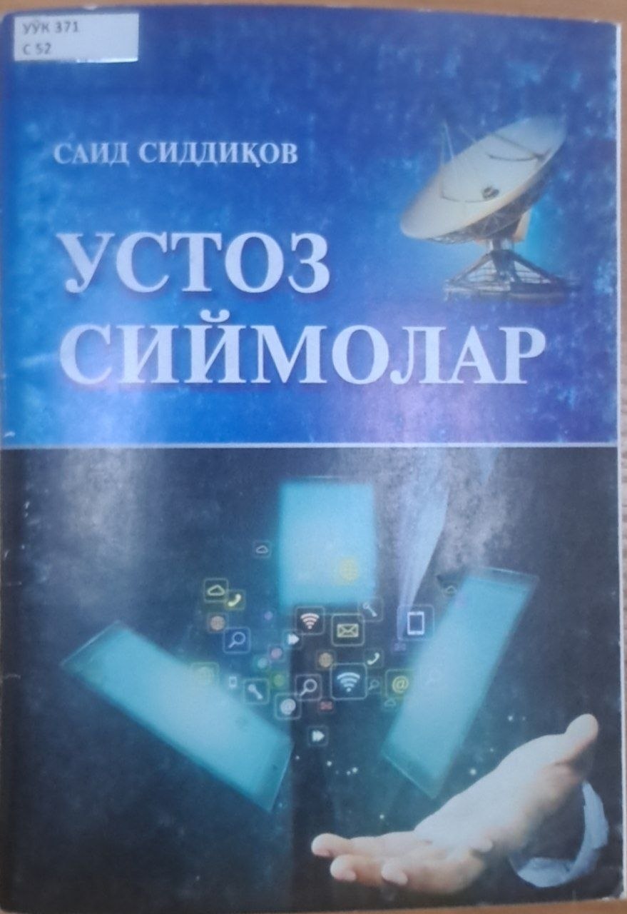 Устоз сиймолар
