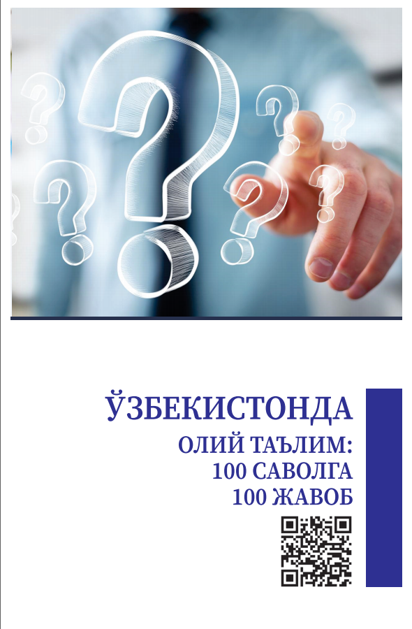 Ўзбекистонда олий таълим: 100 саволга 100 жавоб