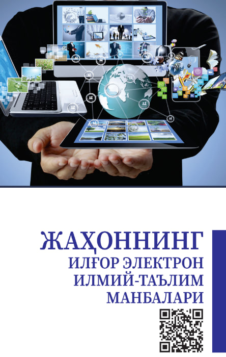 Жаҳоннинг илғор электрон илмий-таълим манбалари