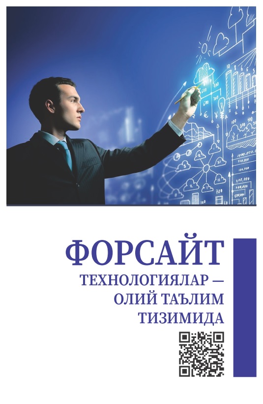 Форсайт технологиялар — олий таълим тизимида