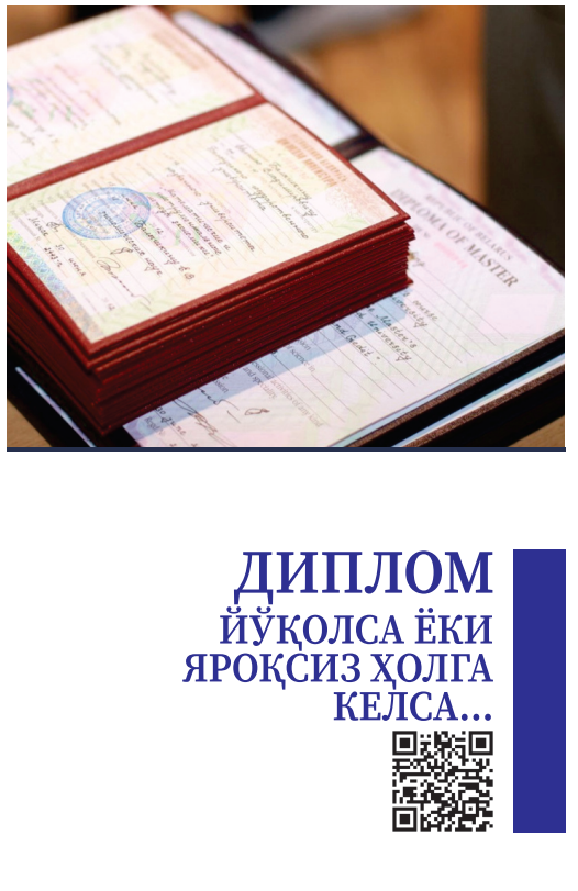Диплом йўқолса ёки яроқсиз ҳолга келса