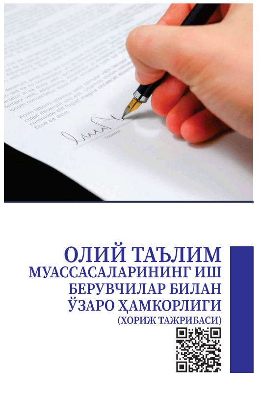 Олий таълим муассасаларининг иш берувчилар билан ўзаро ҳамкорлиги (хориж тажрибаси)