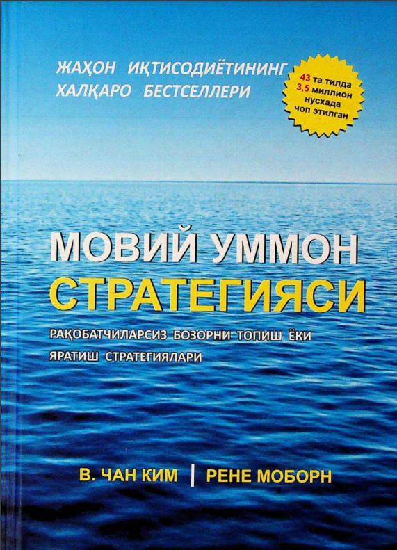 Мовий уммон стратегияси. Рақобатчиларсиз бозорни топиш ёки яратиш стратегиялари