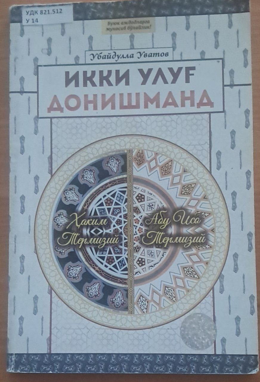 Икки улуғ донишманд
