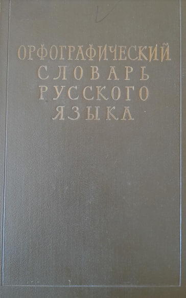 Орфографический словарь русского языка