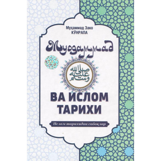 Муҳаммад ва Ислом тарихи