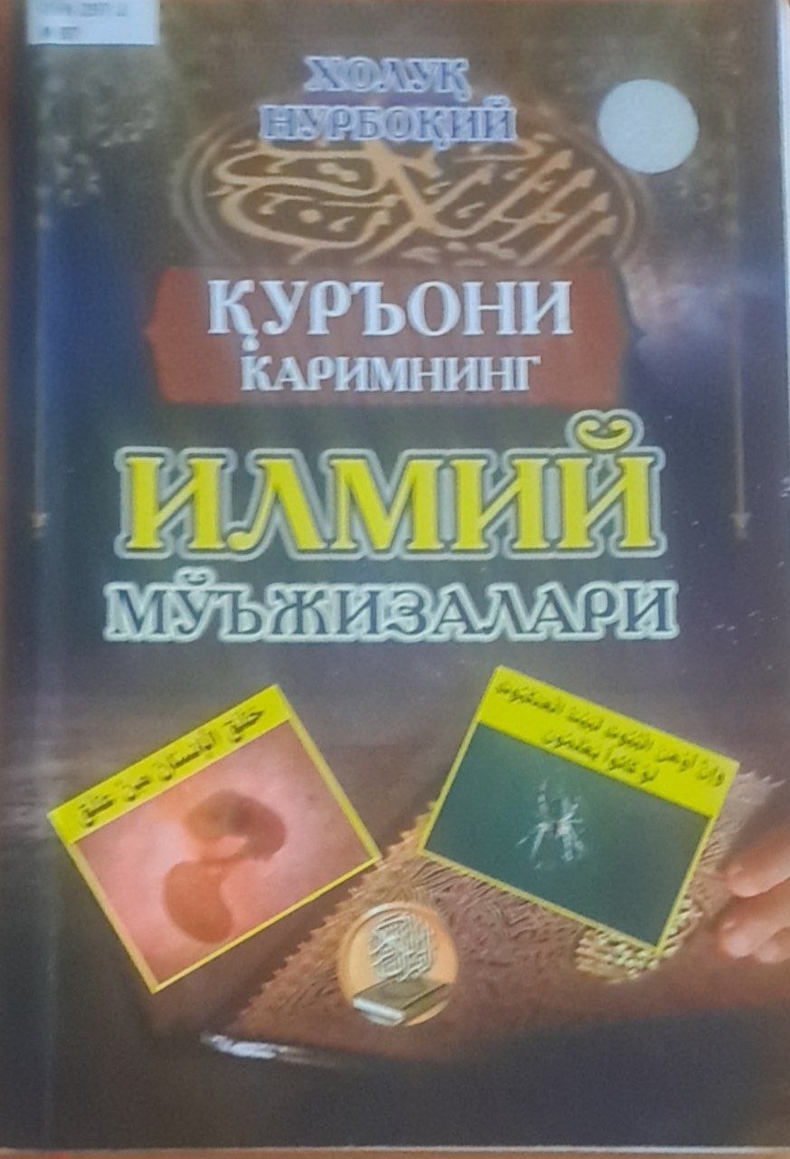 Қуръони каримнинг илмий мўжизалари