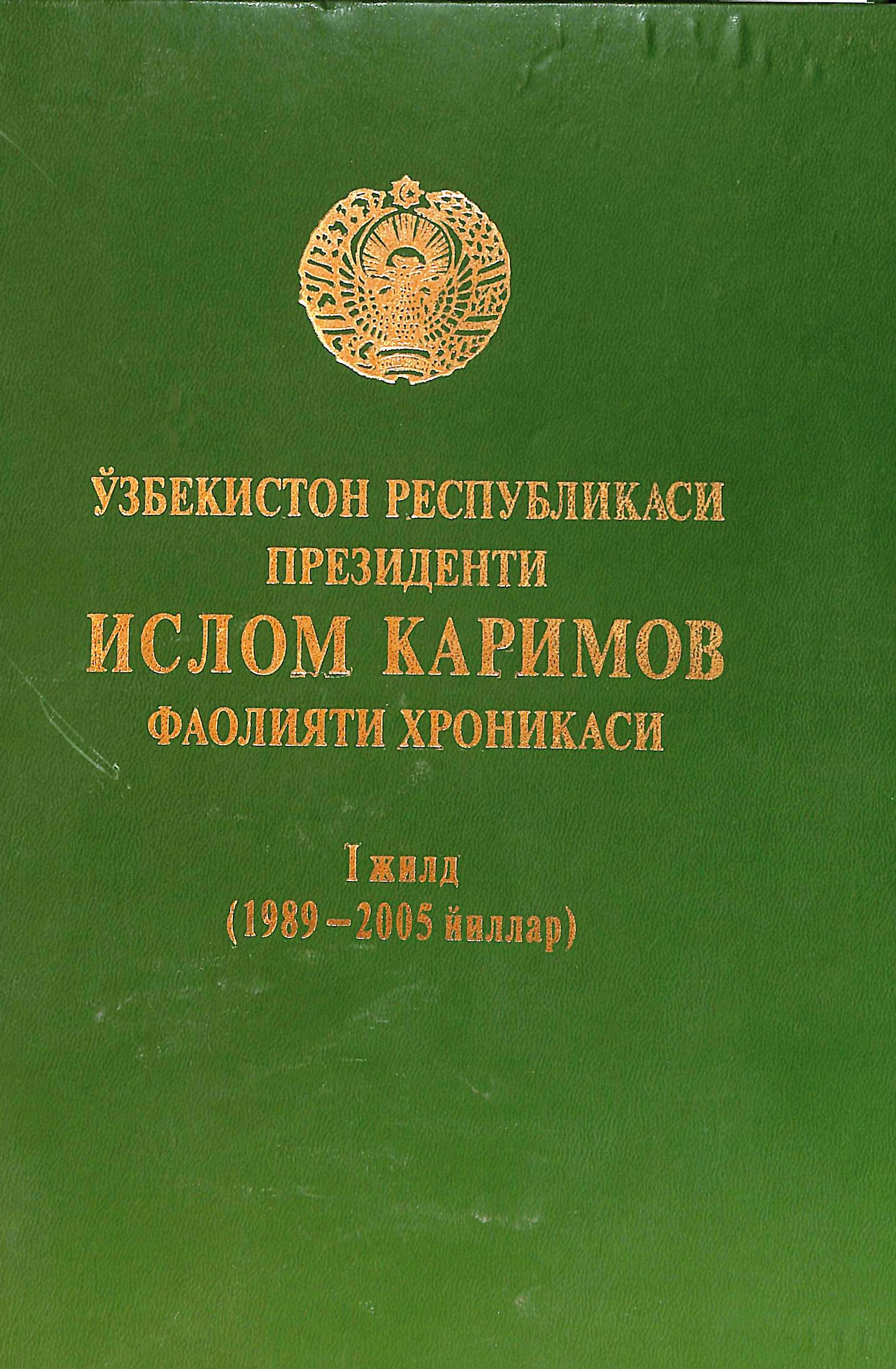 Ўзбекистон Республикаси президенти Ислом Каримов фаолияти хроникаси