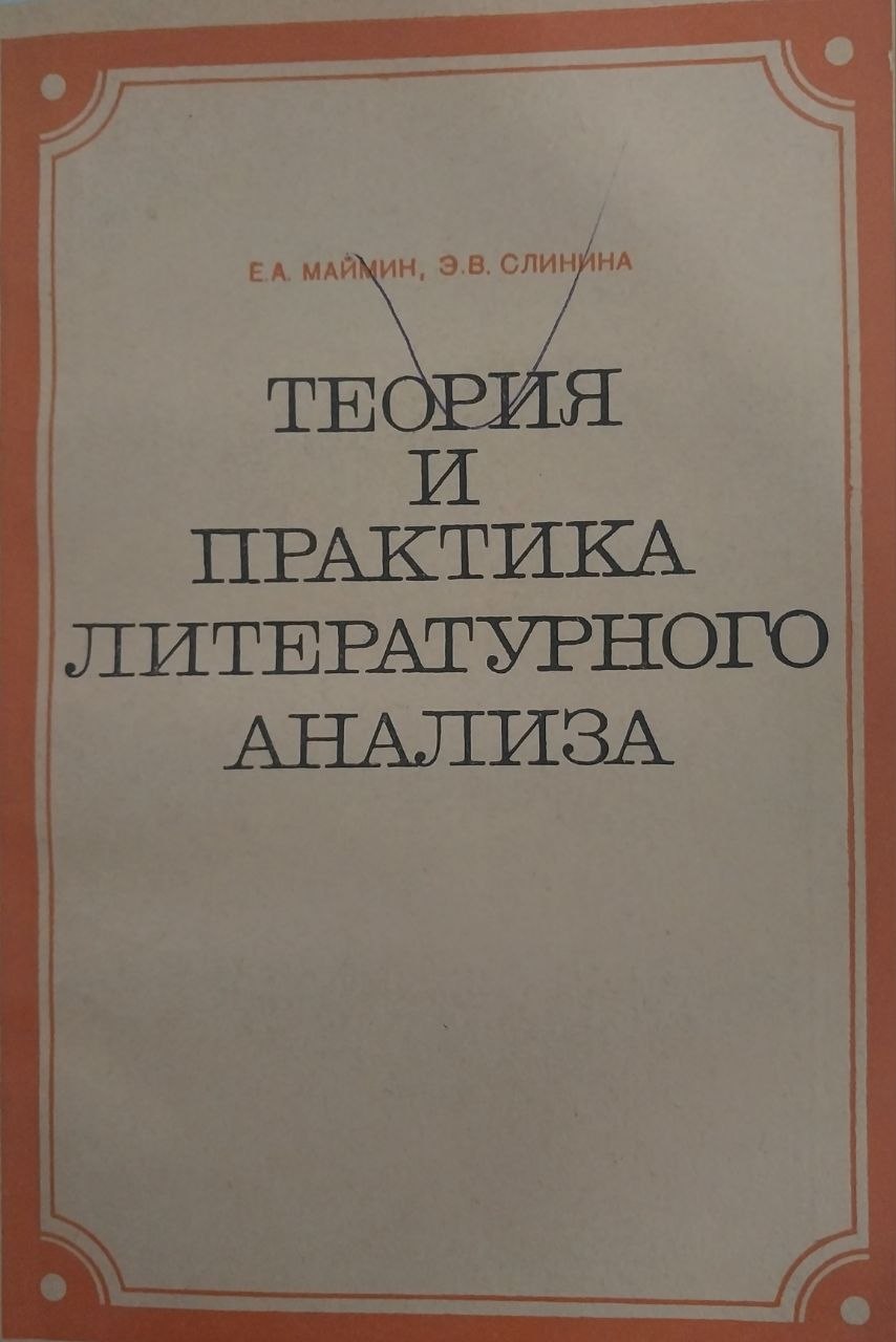 Tеория и практика литературного анализа