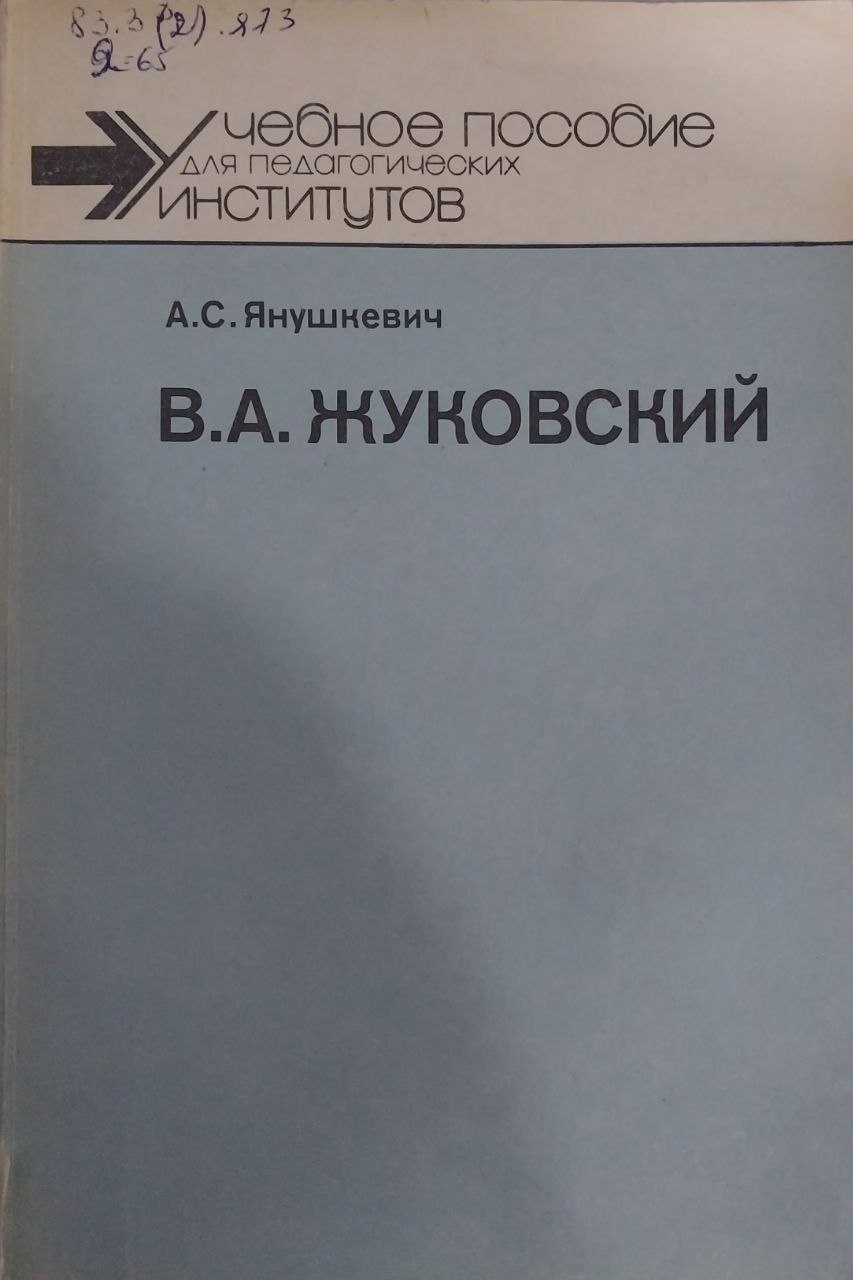 В.А.Жуковский