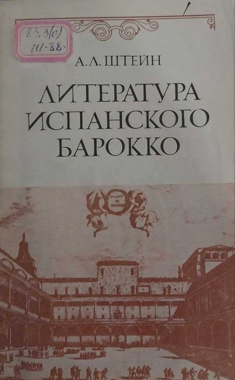 Литература испанского барокко