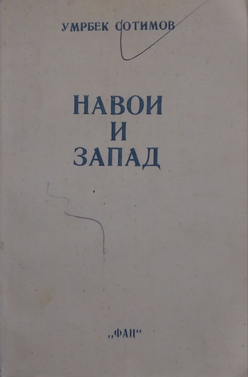Навои и запад