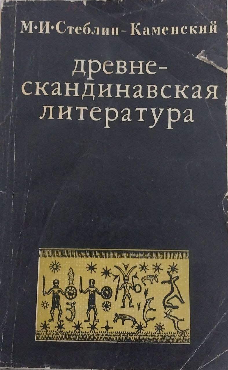 Древне-скандинавская литература