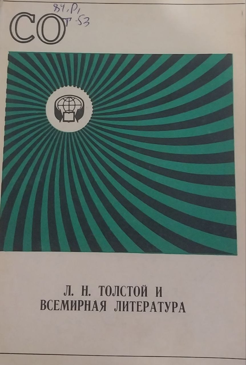 Всемирная литература Сборник научно-аналитических обзоров