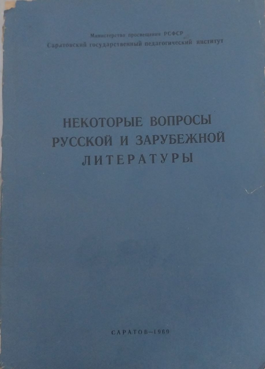 Некоторые вопросы русской и зарубежной литературы