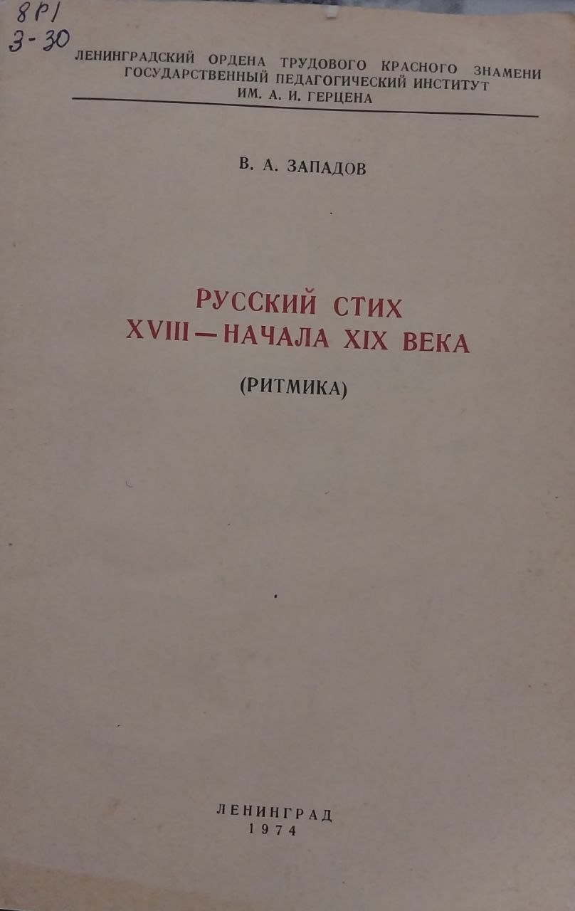 Русский стих XVIII-начала XIX века