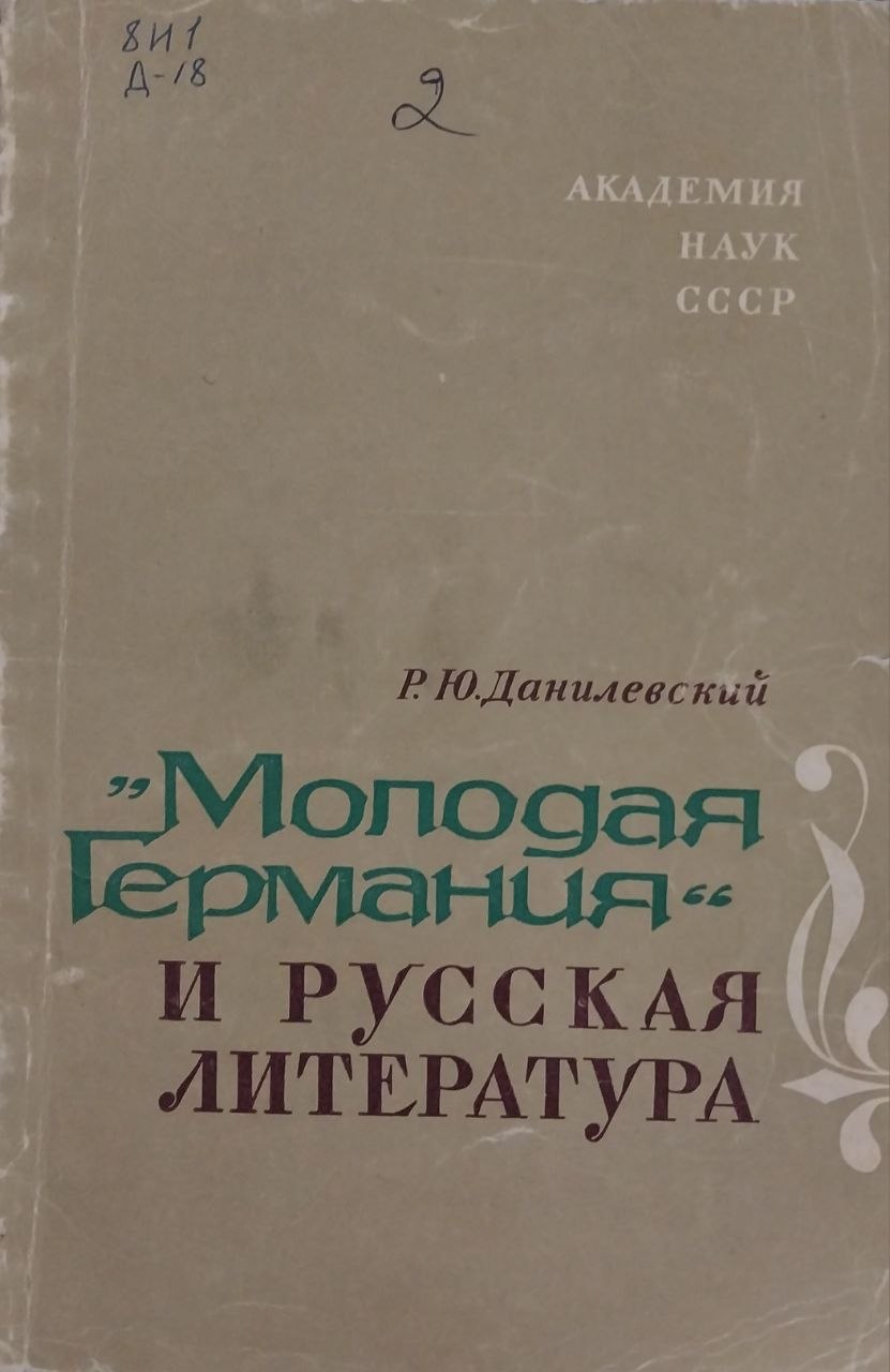 "Молодая Германия" и русская литература
