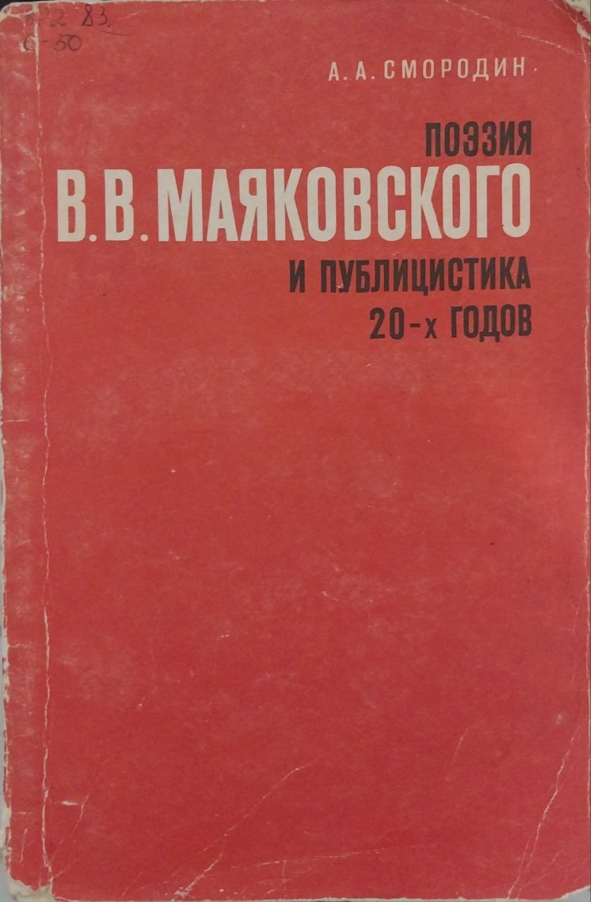 В.В.Маяковского и публицистика 20-х годов